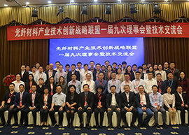 The Institute of Quartz and Jinglan hosted the ninth meeting of the first optical fiber material industry alliance